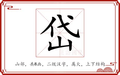 岱 意思